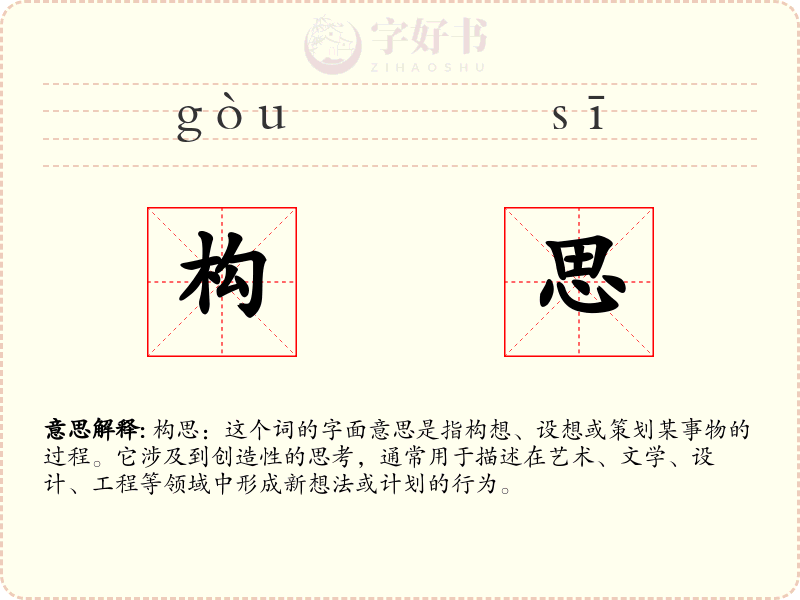 构思