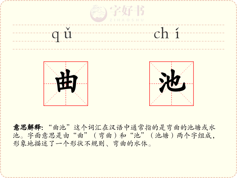 曲池