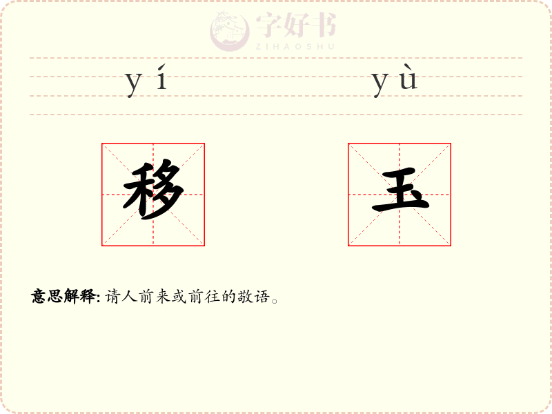 移玉