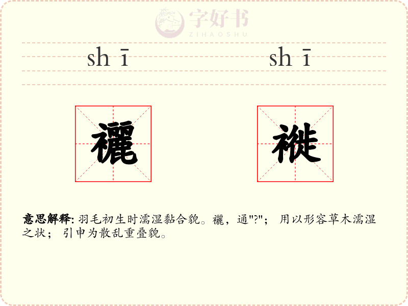 襹褷