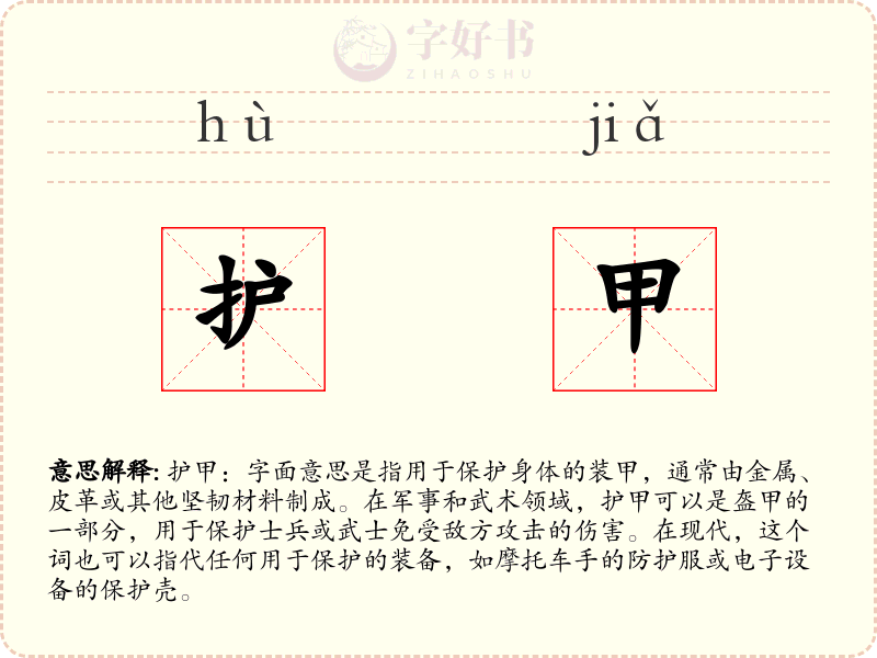 护甲
