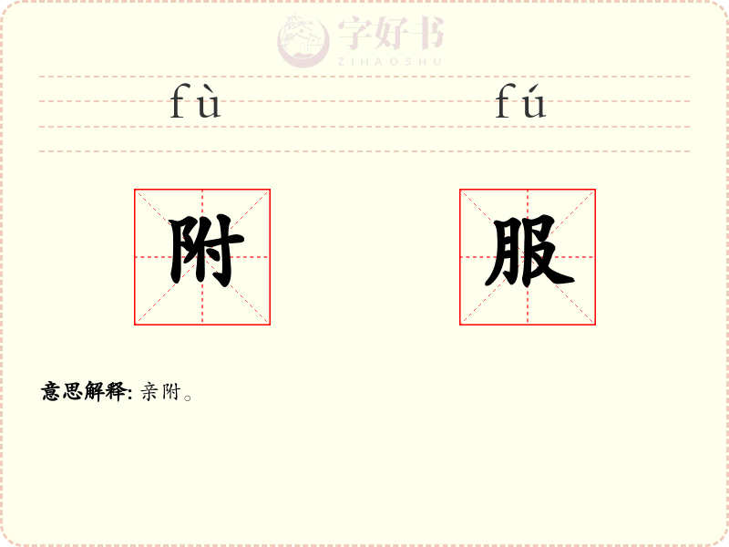 附服