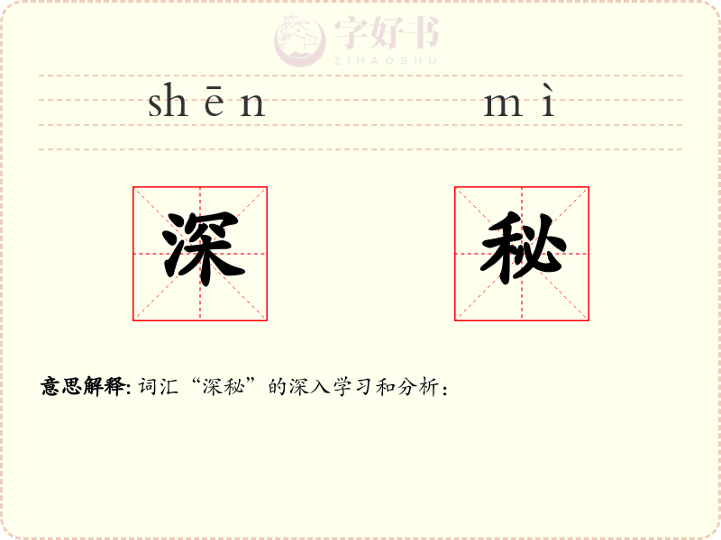 深秘