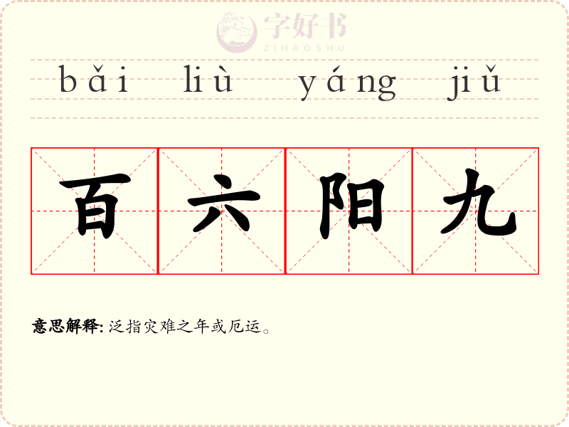 百六阳九