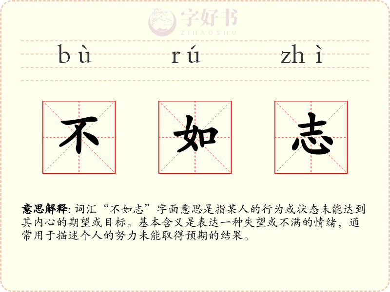 不如志