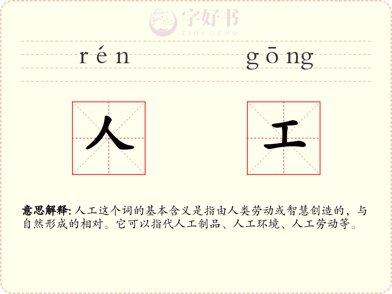 人工