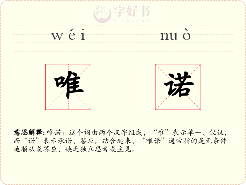 唯诺