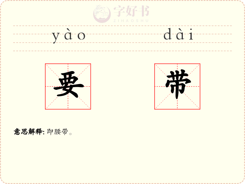 要带