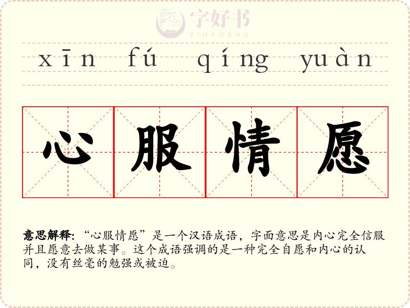 心服情愿