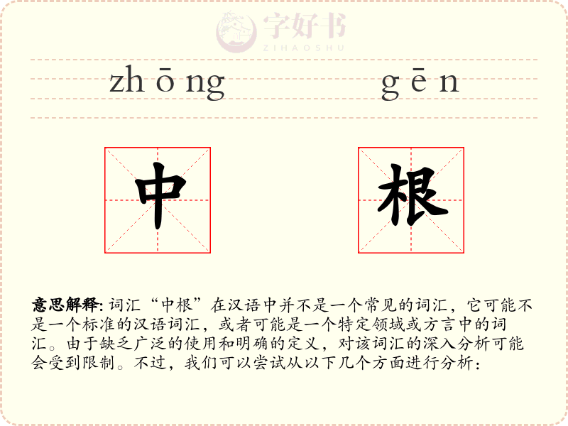 中根