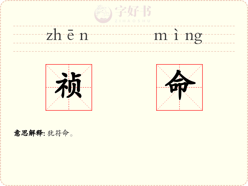 祯命