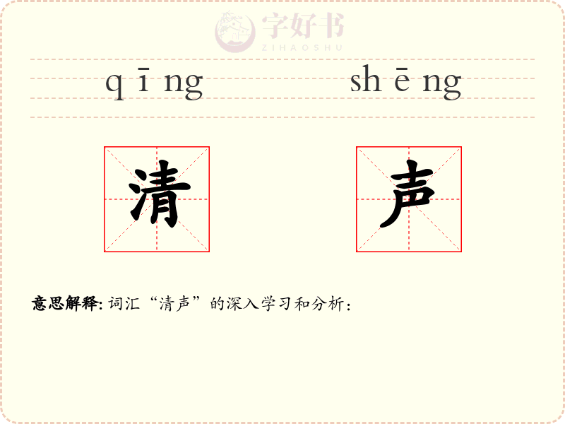 清声