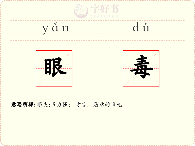 眼毒