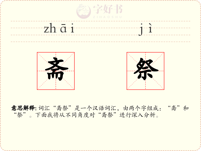 斋祭