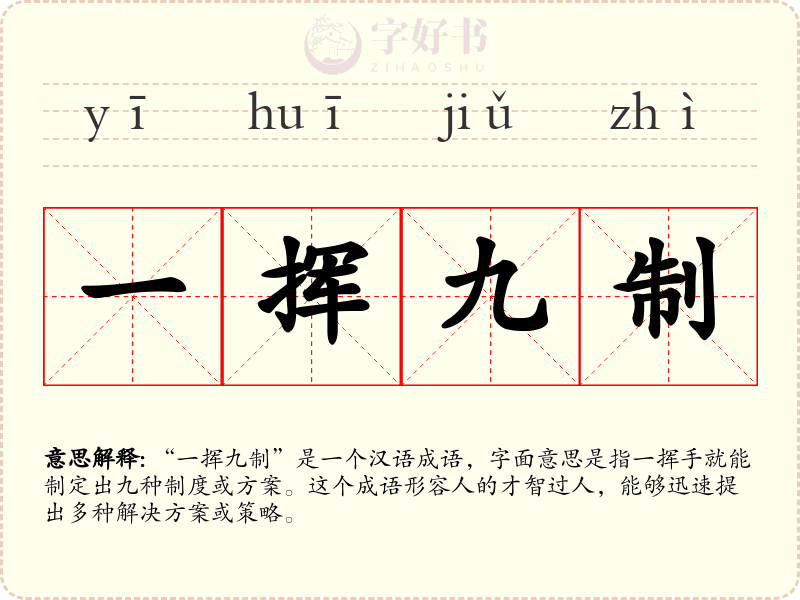 一挥九制