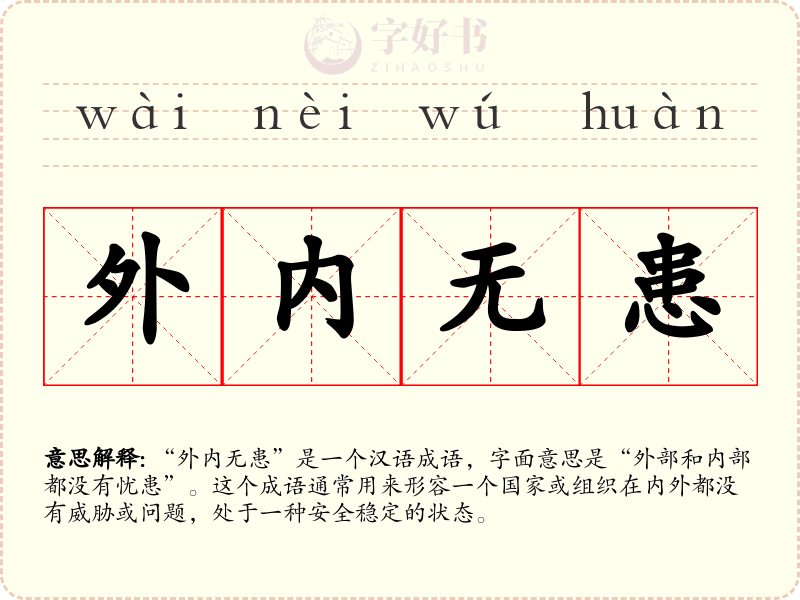 外内无患