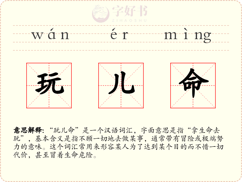 玩儿命