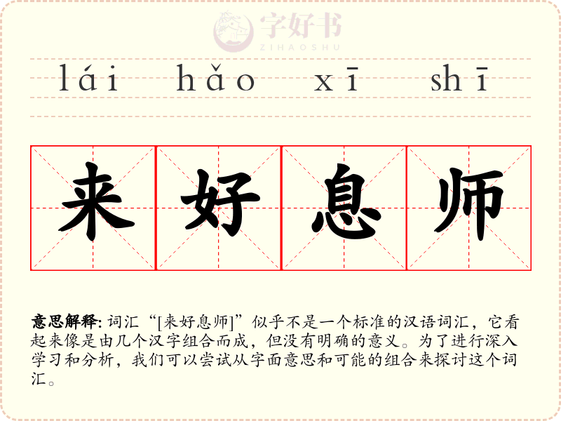 来好息师