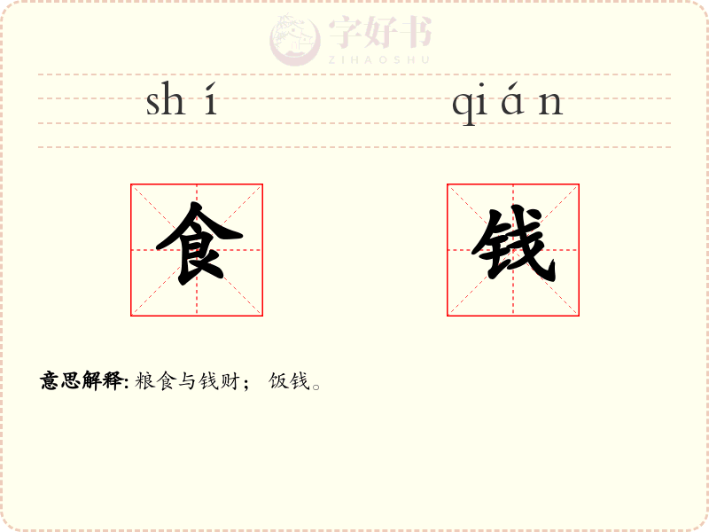 食钱
