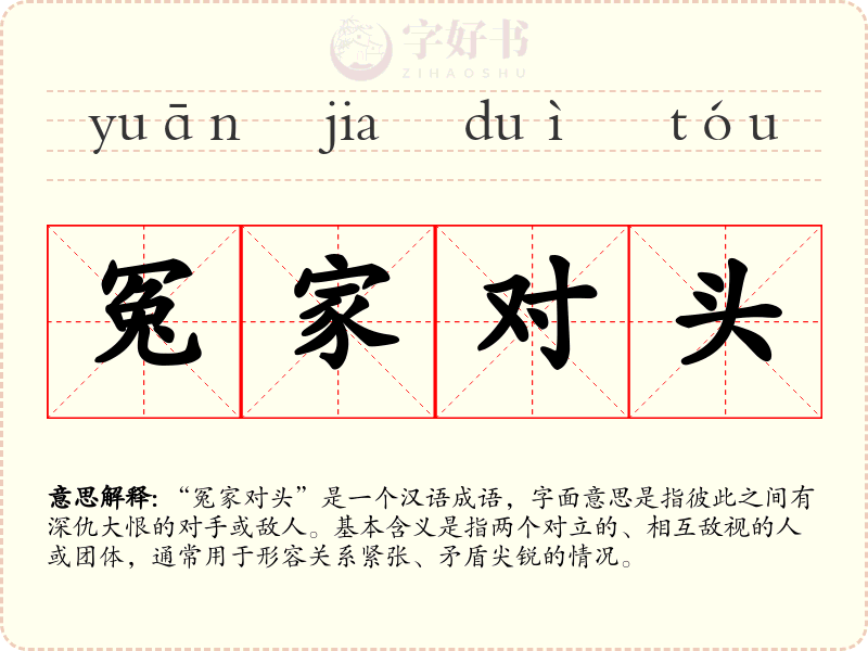 冤家对头
