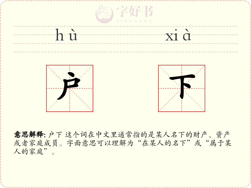 户下