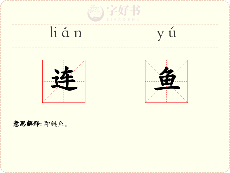 连鱼