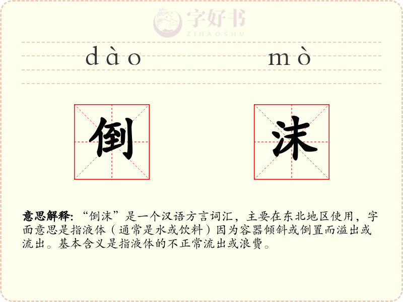 倒沫