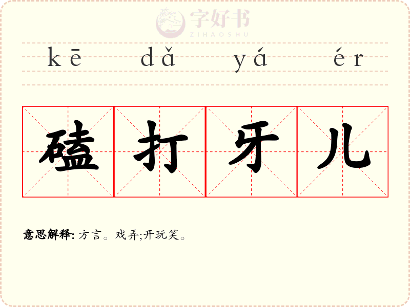 磕打牙儿
