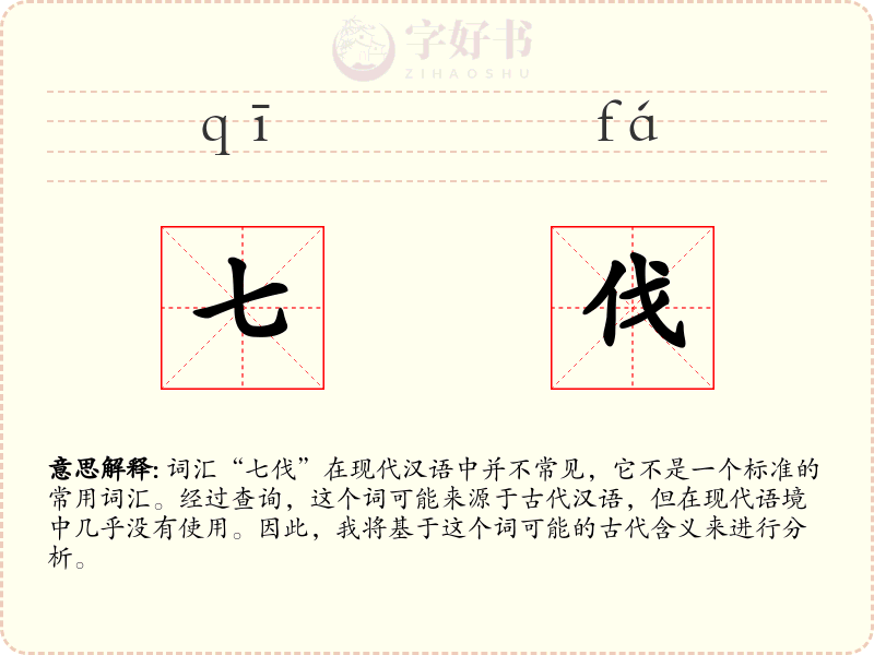 七伐
