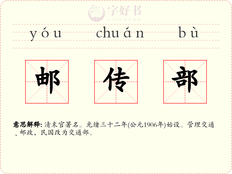 邮传部