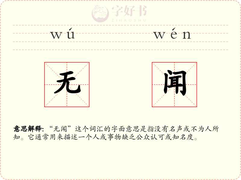 无闻