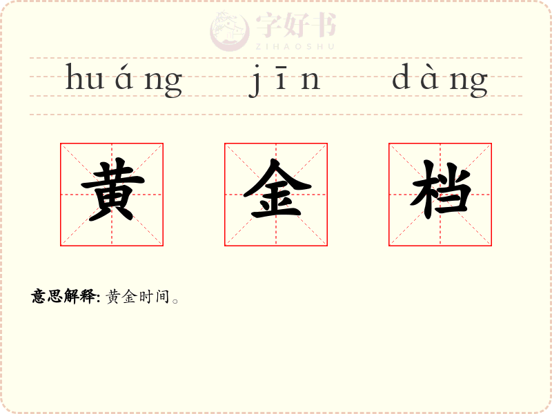 黄金档