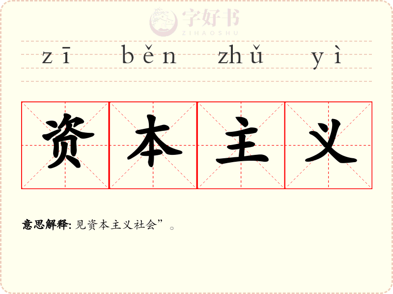资本主义