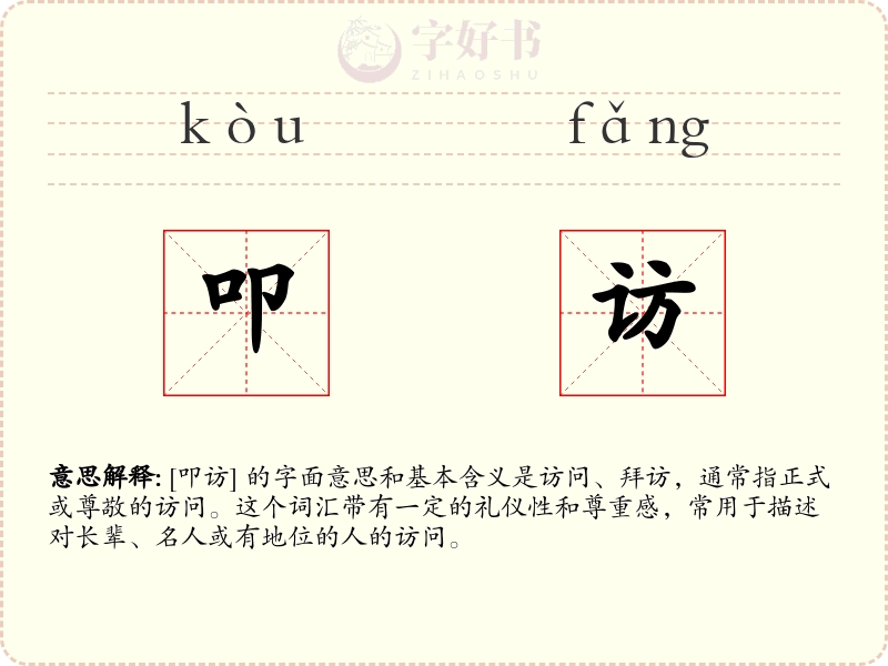 叩访