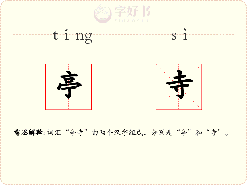 亭寺