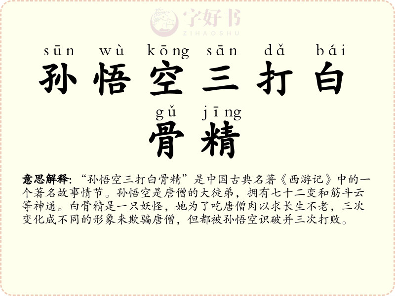 孙悟空三打白骨精