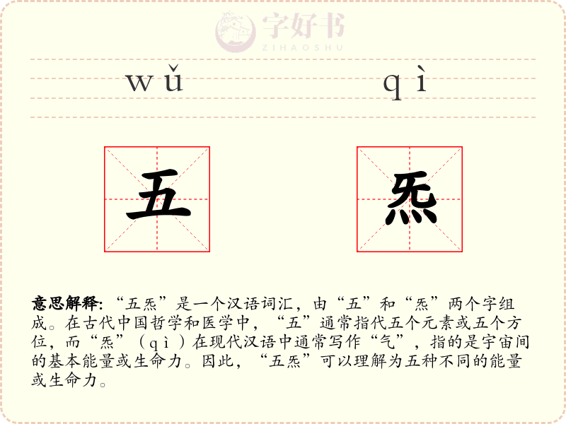 五炁