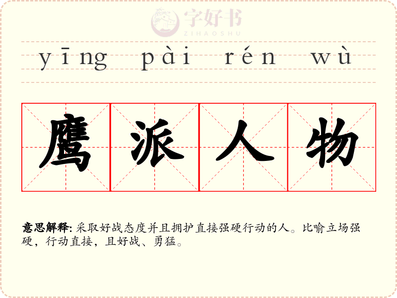 鹰派人物