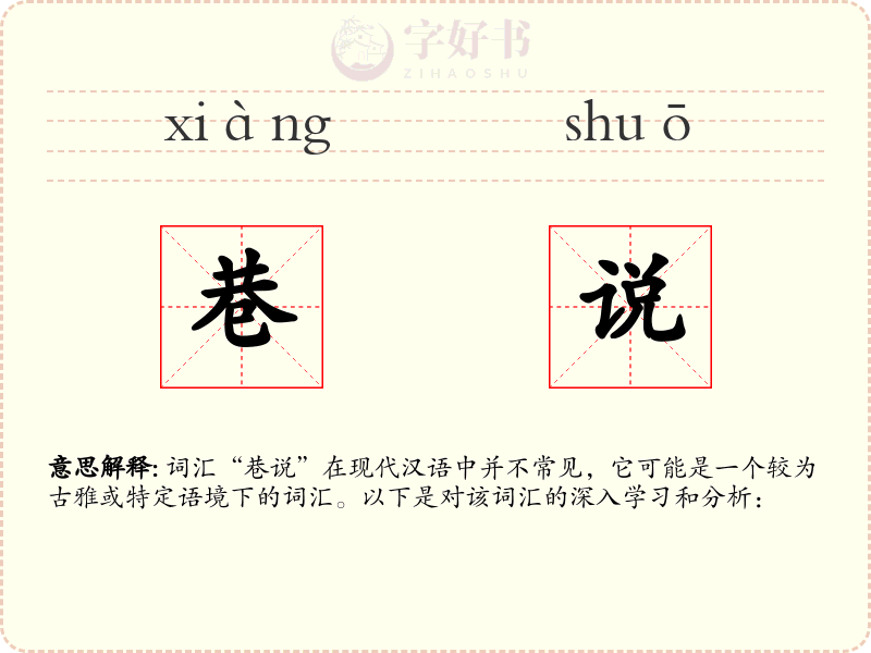 巷说