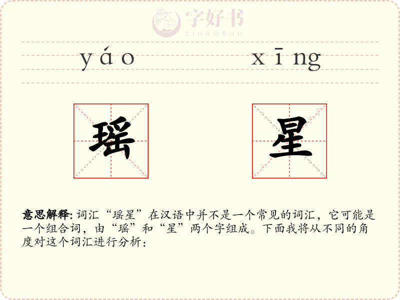 瑶星
