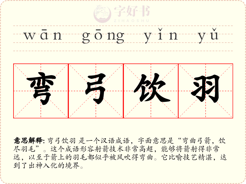 弯弓饮羽