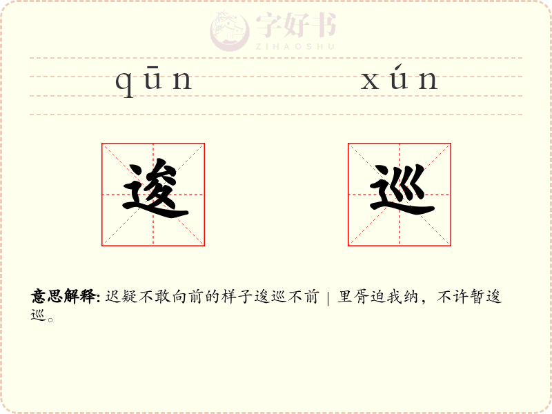 逡巡