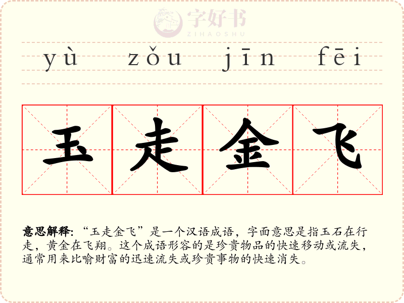 玉走金飞