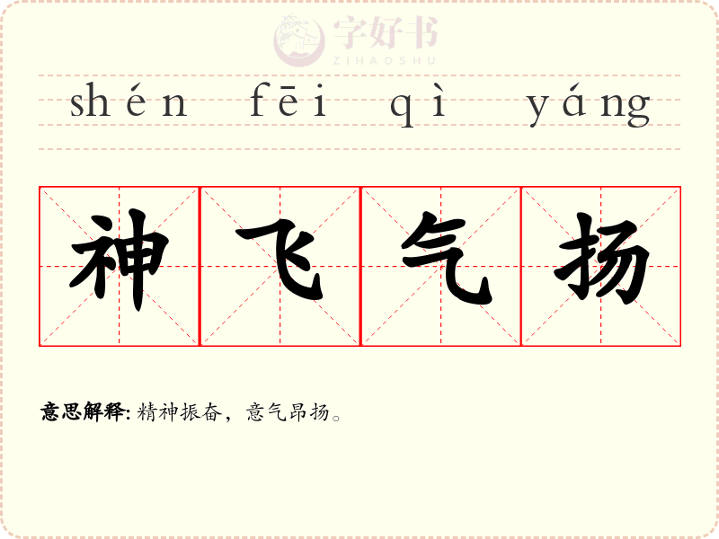 神飞气扬
