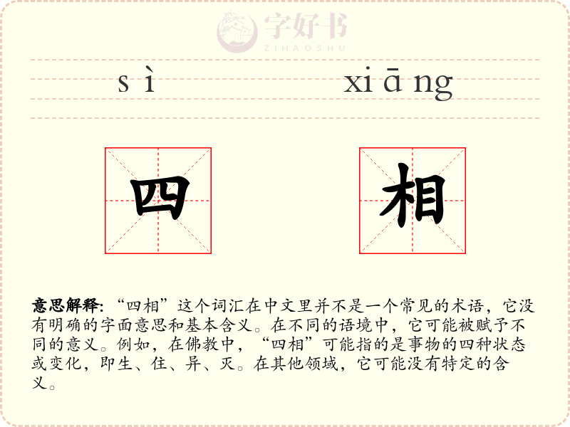 四相