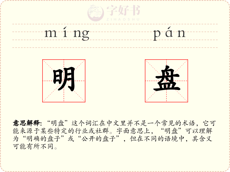 明盘