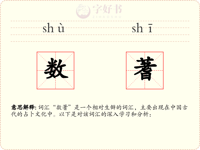 数蓍