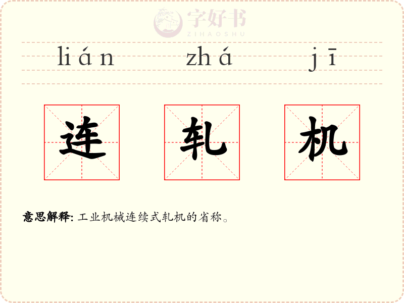 连轧机