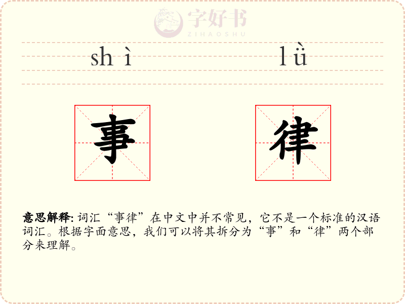 事律