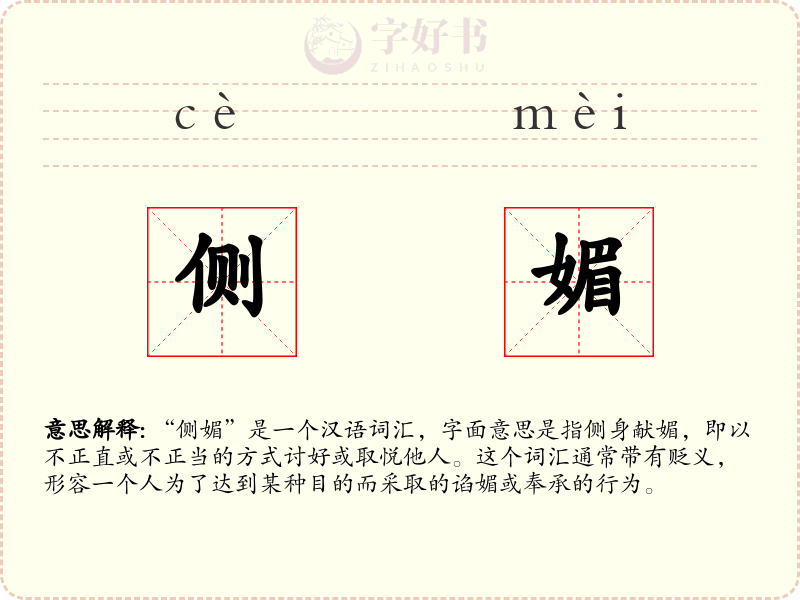 侧媚